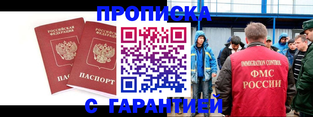 купить прописку в Балашихе